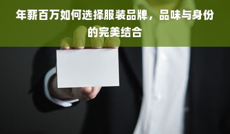 年薪百万如何选择服装品牌，品味与身份的完美结合