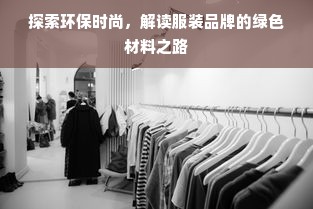 探索环保时尚，解读服装品牌的绿色材料之路