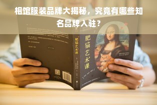 相馆服装品牌大揭秘，究竟有哪些知名品牌入驻？