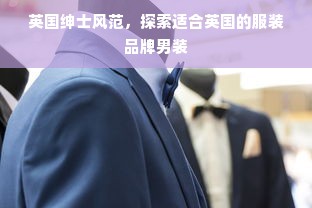 英国绅士风范，探索适合英国的服装品牌男装