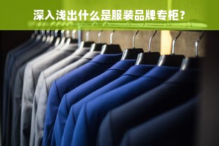 深入浅出什么是服装品牌专柜？