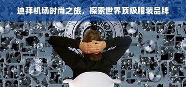 迪拜机场时尚之旅，探索世界顶级服装品牌