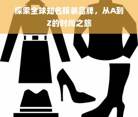 探索全球知名服装品牌，从A到Z的时尚之旅