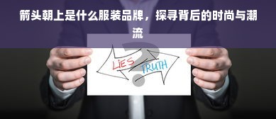 箭头朝上是什么服装品牌，探寻背后的时尚与潮流