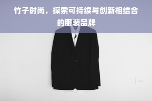 竹子时尚，探索可持续与创新相结合的服装品牌