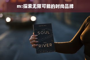 m:探索无限可能的时尚品牌