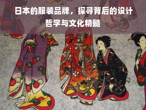 日本的服装品牌，探寻背后的设计哲学与文化精髓