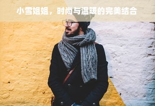 小雪姐姐，时尚与温暖的完美结合