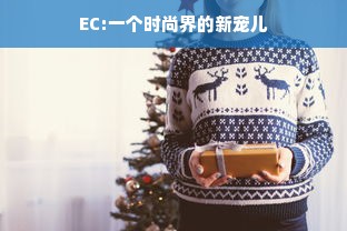 EC:一个时尚界的新宠儿