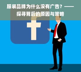 服装品牌为什么没有广告？——探寻背后的原因与策略