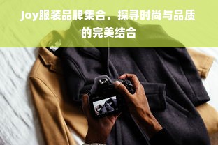 Joy服装品牌集合，探寻时尚与品质的完美结合