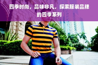 四季时尚，品味非凡，探索服装品牌的四季系列