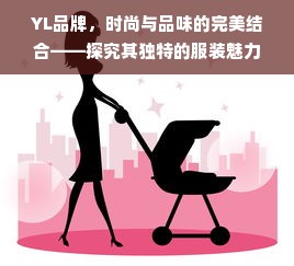 YL品牌，时尚与品味的完美结合——探究其独特的服装魅力