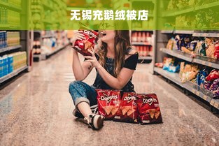 无锡充鹅绒被店