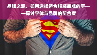 品牌之魂，如何选择适合服装品牌的字——探讨字体与品牌的契合度