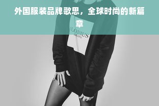 外国服装品牌歌思，全球时尚的新篇章