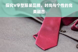 探究V字型服装品牌，时尚与个性的完美融合