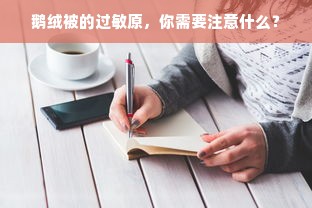 鹅绒被的过敏原，你需要注意什么？