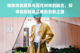 傣族传统服饰与现代时尚的融合，探寻傣族服装品牌的创新之路