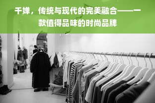 千婵，传统与现代的完美融合——一款值得品味的时尚品牌