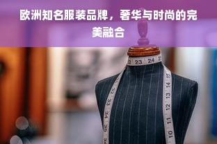 欧洲知名服装品牌，奢华与时尚的完美融合