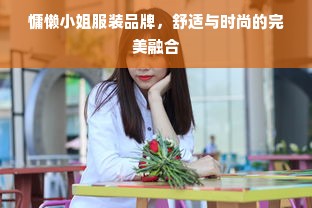 慵懒小姐服装品牌，舒适与时尚的完美融合