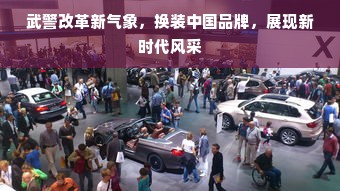 武警改革新气象，换装中国品牌，展现新时代风采