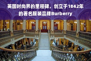 英国时尚界的里程碑，创立于1842年的著名服装品牌Burberry