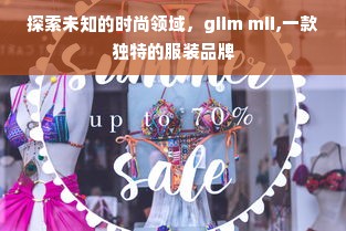 探索未知的时尚领域，giim mii,一款独特的服装品牌