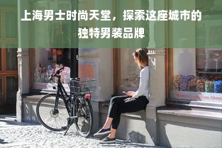 上海男士时尚天堂，探索这座城市的独特男装品牌