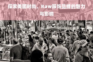 探索美国时尚，Raw服饰品牌的魅力与影响