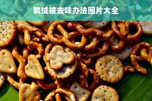 鹅绒被去味办法图片大全