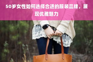 50岁女性如何选择合适的服装品牌，展现优雅魅力