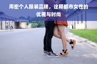 周密个人服装品牌，诠释都市女性的优雅与时尚