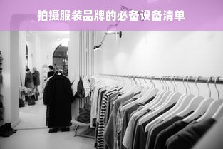 拍摄服装品牌的必备设备清单