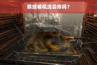 鹅绒被机洗会炸吗？