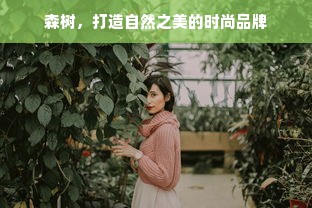 森树，打造自然之美的时尚品牌