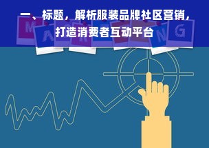 一、标题，解析服装品牌社区营销，打造消费者互动平台