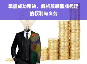 掌握成功秘诀，解析服装品牌代理的权利与义务