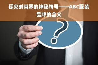 探究时尚界的神秘符号——ABC服装品牌的含义