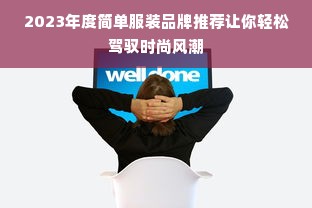 2023年度简单服装品牌推荐让你轻松驾驭时尚风潮