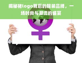 揭秘猪logo背后的服装品牌，一场时尚与潮流的盛宴