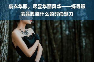 裘衣华服，尽显华丽风华——探寻服装品牌裘什么的时尚魅力