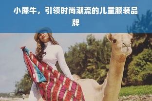 小犀牛，引领时尚潮流的儿童服装品牌