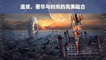 逸炫，奢华与时尚的完美融合