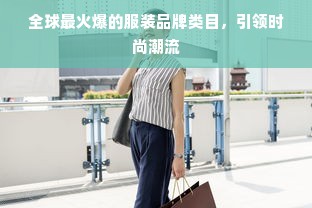 全球最火爆的服装品牌类目，引领时尚潮流