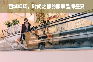 西城红场，时尚之都的服装品牌盛宴