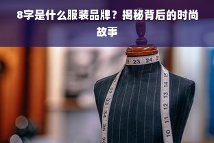 8字是什么服装品牌？揭秘背后的时尚故事