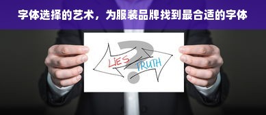 字体选择的艺术，为服装品牌找到最合适的字体