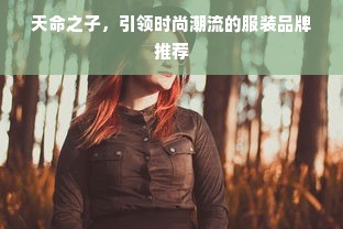 天命之子，引领时尚潮流的服装品牌推荐